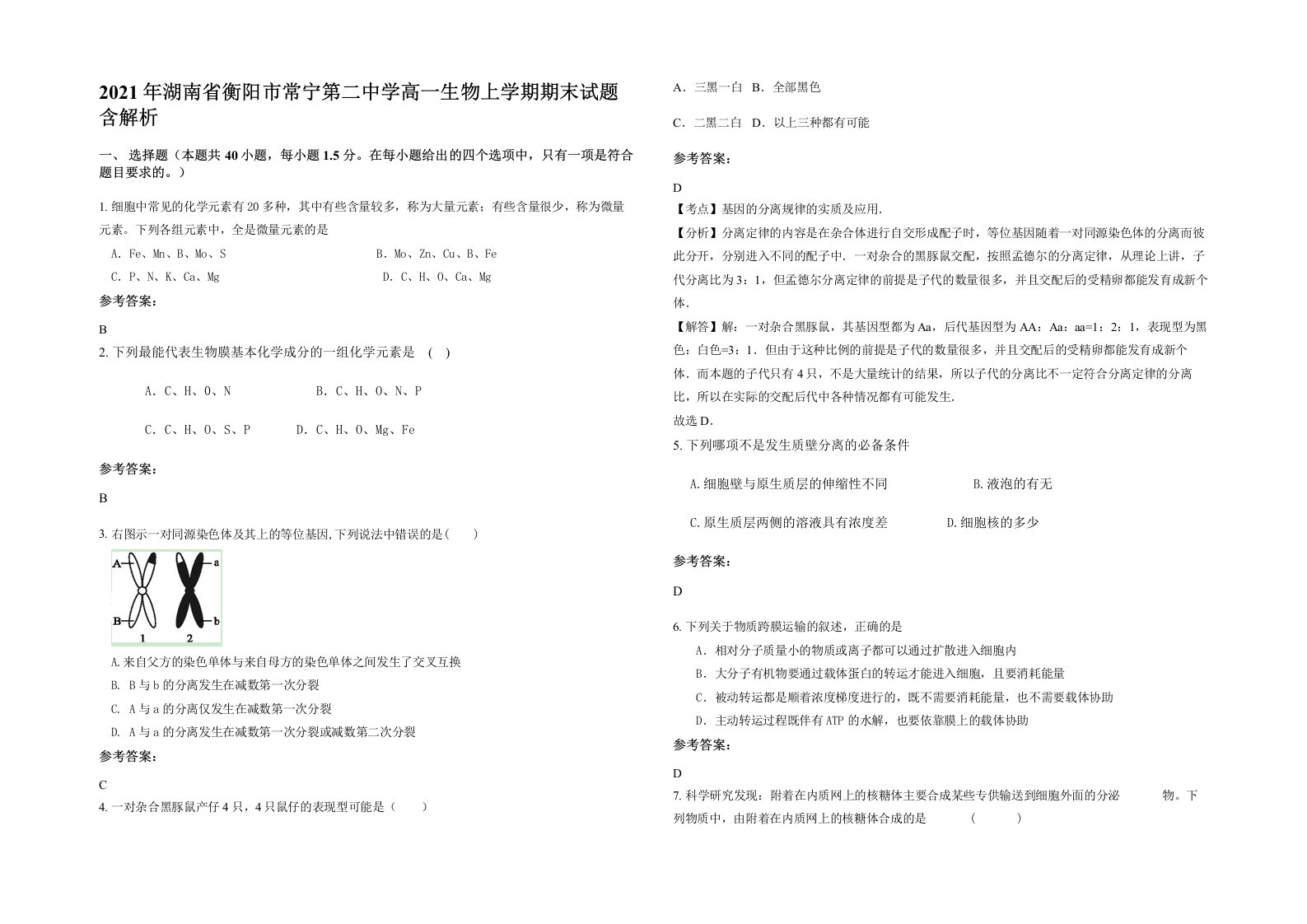 2021年湖南省衡阳市常宁第二中学高一生物上学期期末试题含解析