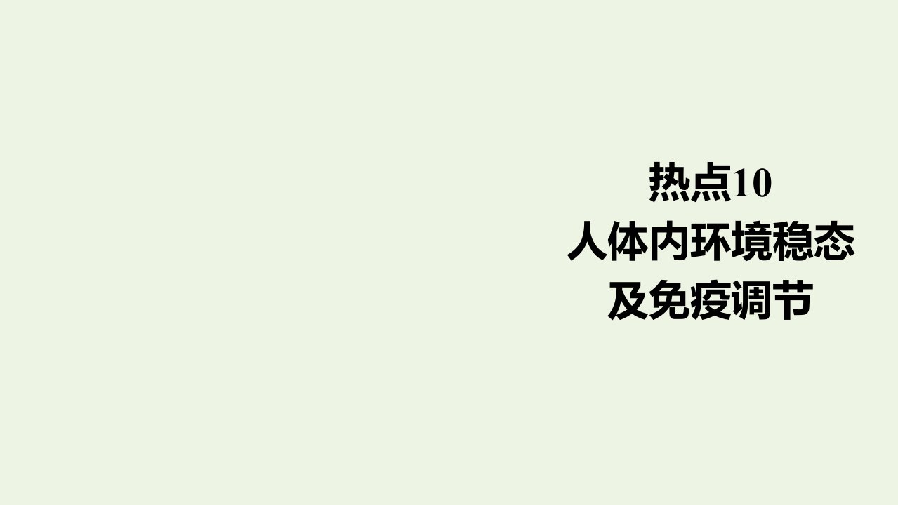 通用版高考生物一轮复习第二编必考专项热点10人体内环境稳态及免疫调节课件