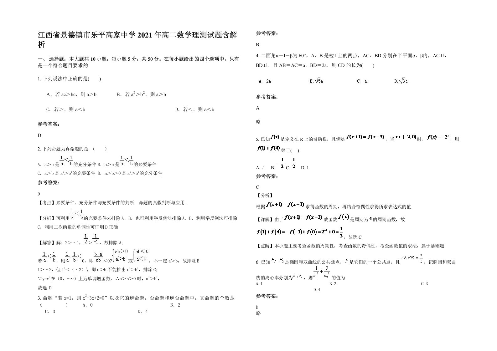 江西省景德镇市乐平高家中学2021年高二数学理测试题含解析