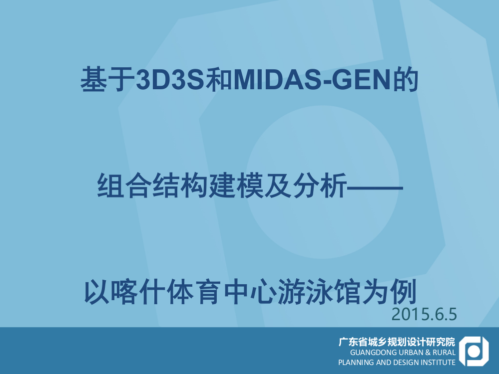 基于3D3S和MIDAS-GEN的组合结构建模