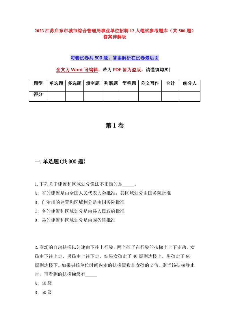 2023江苏启东市城市综合管理局事业单位招聘12人笔试参考题库共500题答案详解版