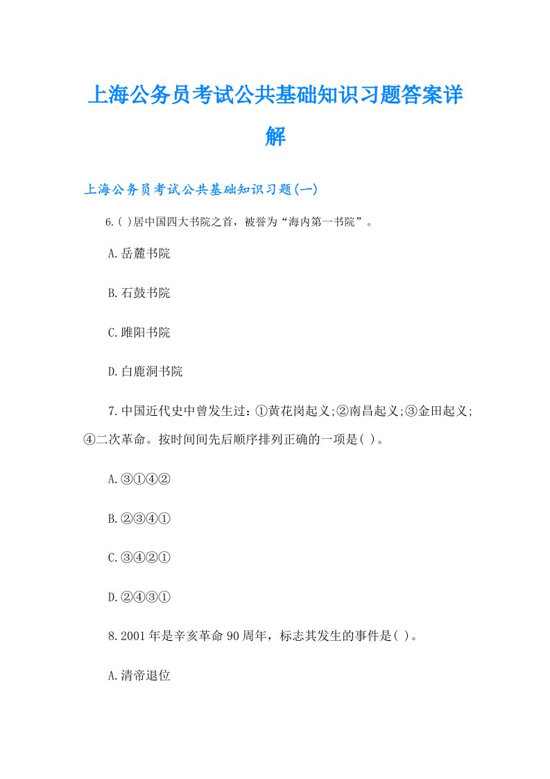 上海公务员考试公共基础知识习题答案详解