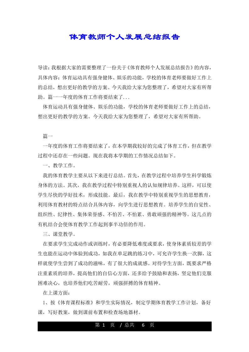 体育教师个人发展总结报告