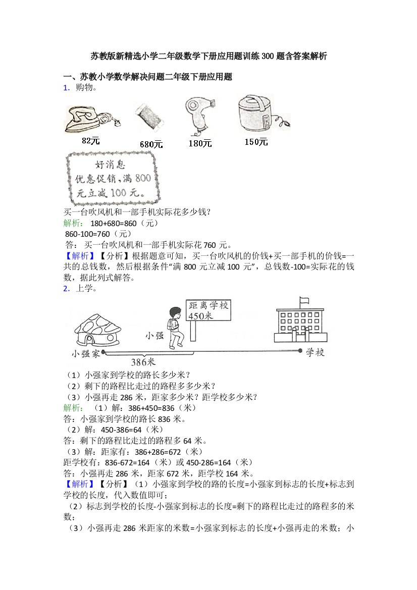 苏教版新精选小学二年级数学下册应用题训练300题含答案解析