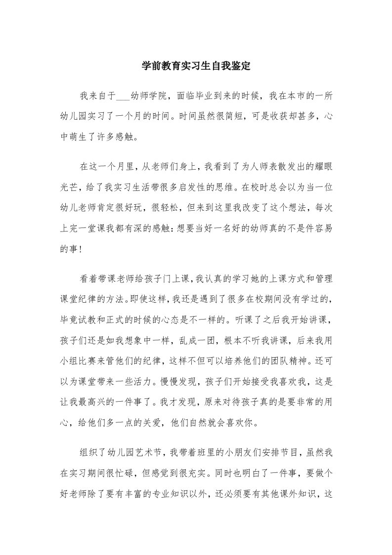 学前教育实习生自我鉴定