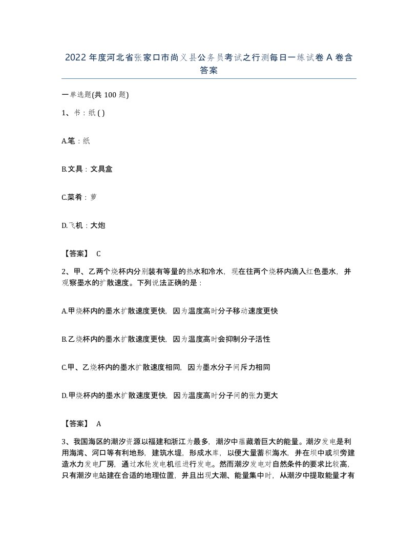 2022年度河北省张家口市尚义县公务员考试之行测每日一练试卷A卷含答案