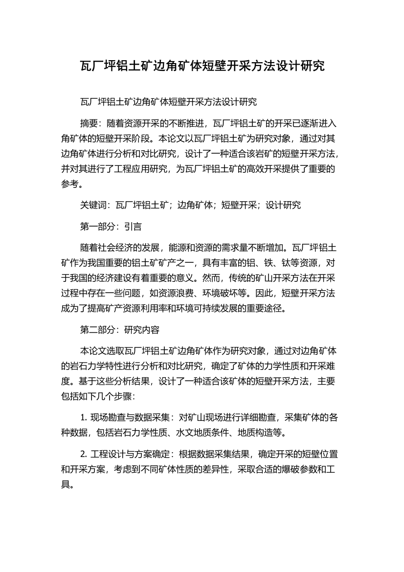 瓦厂坪铝土矿边角矿体短壁开采方法设计研究