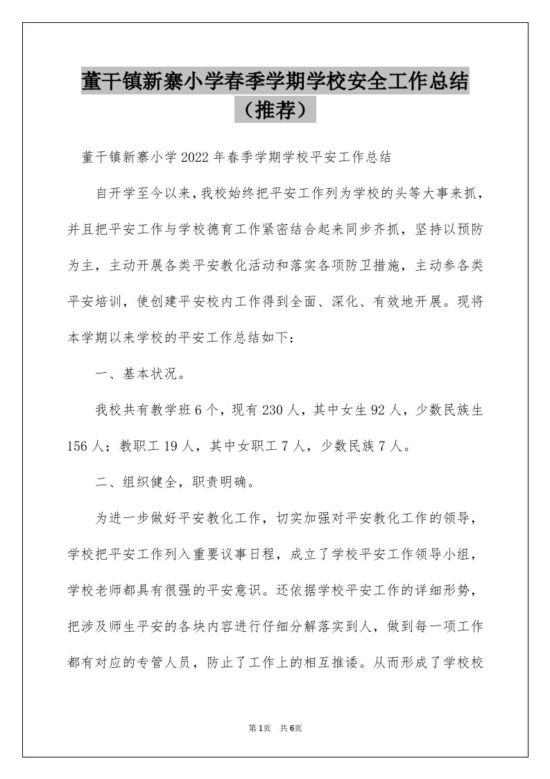 董干镇新寨小学春季学期学校安全工作总结（推荐）