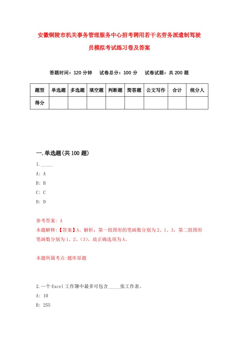 安徽铜陵市机关事务管理服务中心招考聘用若干名劳务派遣制驾驶员模拟考试练习卷及答案第3套