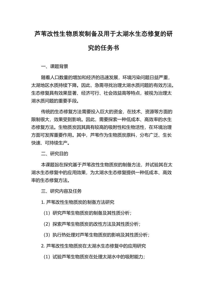 芦苇改性生物质炭制备及用于太湖水生态修复的研究的任务书