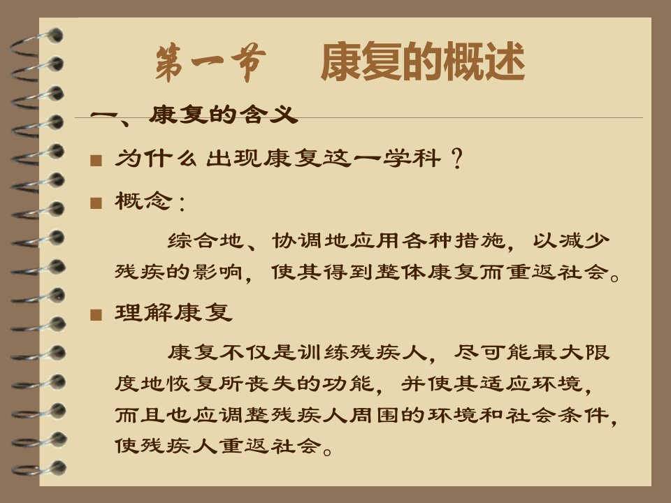 特殊儿童康复学讲义1ppt课件