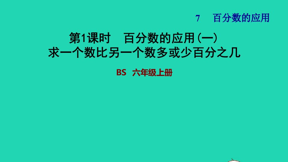 2021秋六年级数学上册七百分数的应用1百分数的应用一求一个数比另一个数多或少百分之几习题课件北师大版