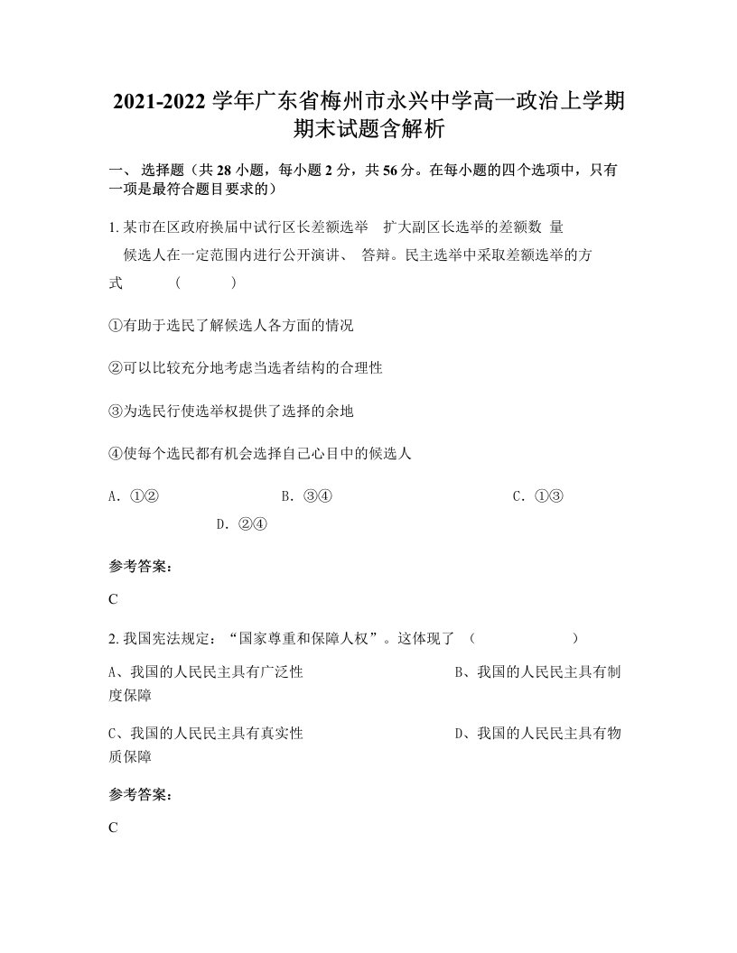 2021-2022学年广东省梅州市永兴中学高一政治上学期期末试题含解析