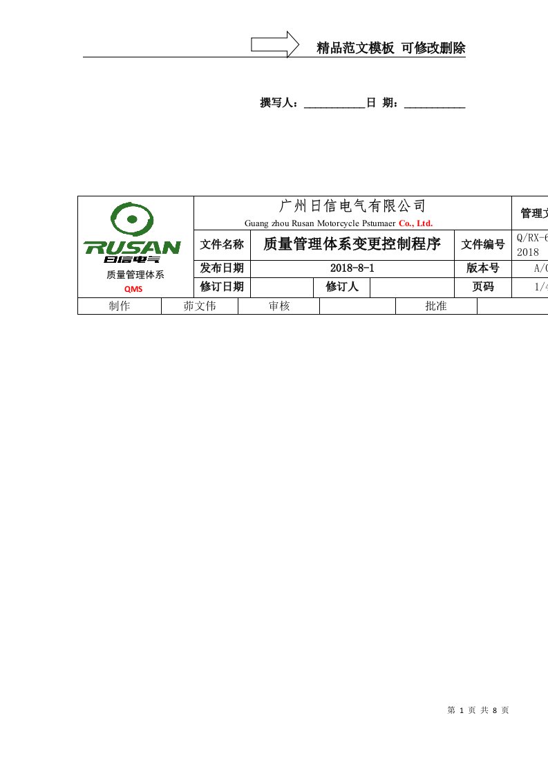 6.3质量管理体系变更控制程序