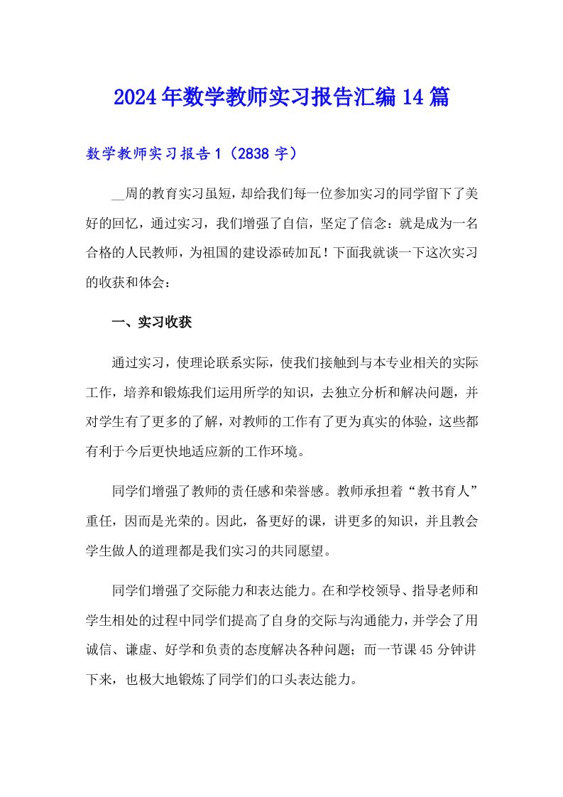 2024年数学教师实习报告汇编14篇