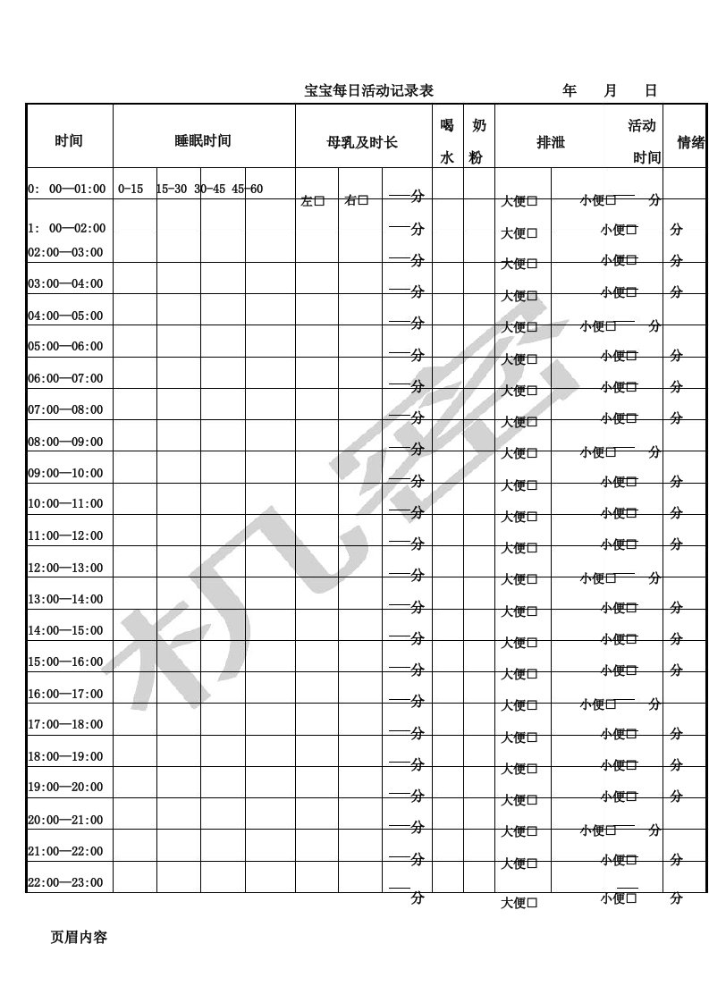 婴儿喂养记录表模板