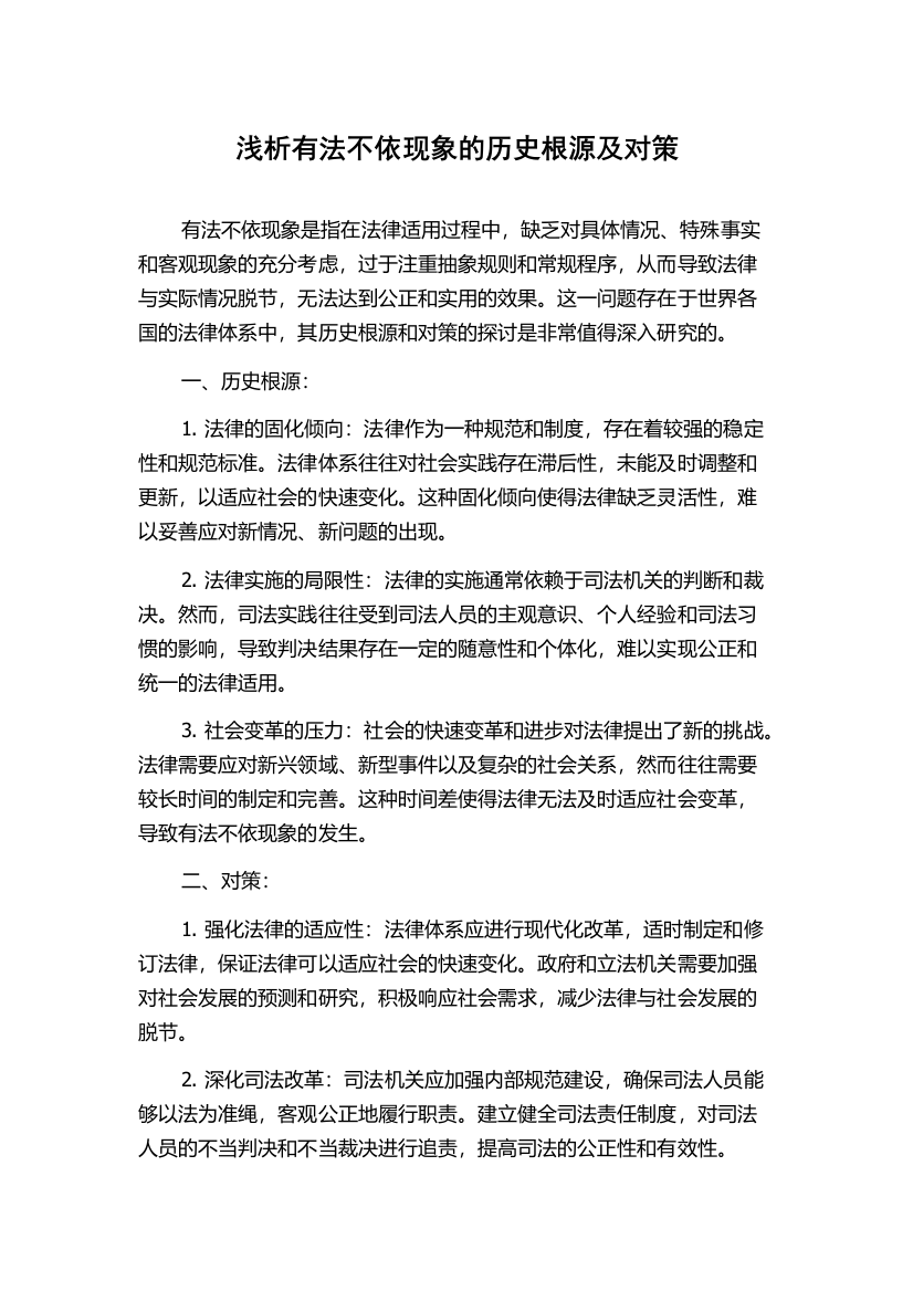 浅析有法不依现象的历史根源及对策