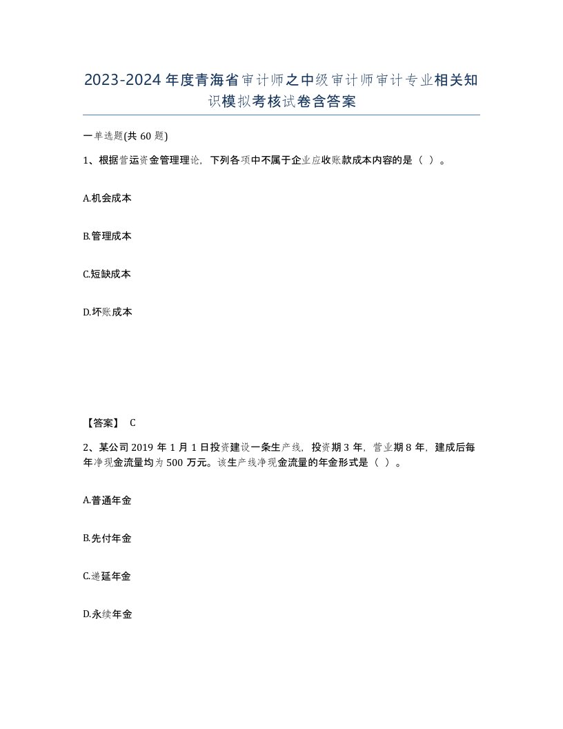 2023-2024年度青海省审计师之中级审计师审计专业相关知识模拟考核试卷含答案