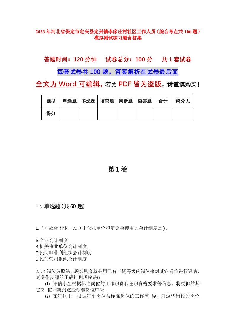 2023年河北省保定市定兴县定兴镇李家庄村社区工作人员综合考点共100题模拟测试练习题含答案