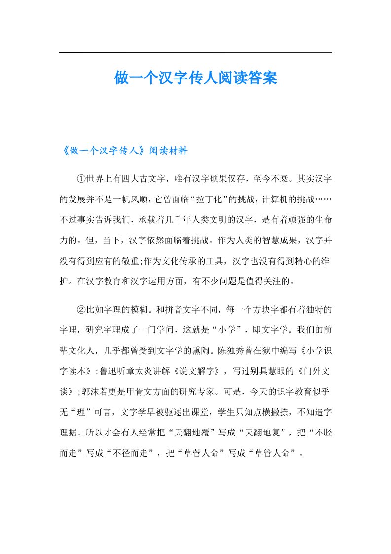 做一个汉字传人阅读答案