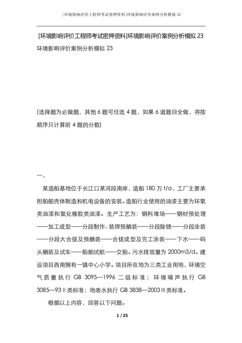 环境影响评价工程师考试密押资料环境影响评价案例分析模拟23