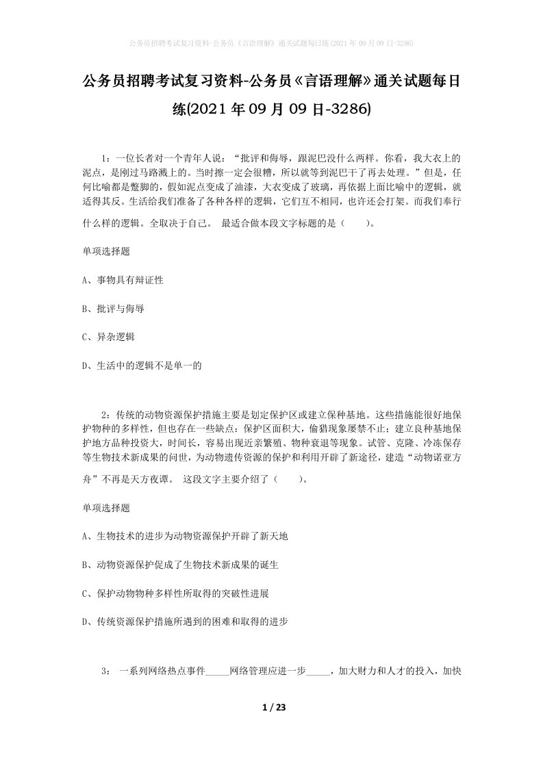 公务员招聘考试复习资料-公务员言语理解通关试题每日练2021年09月09日-3286