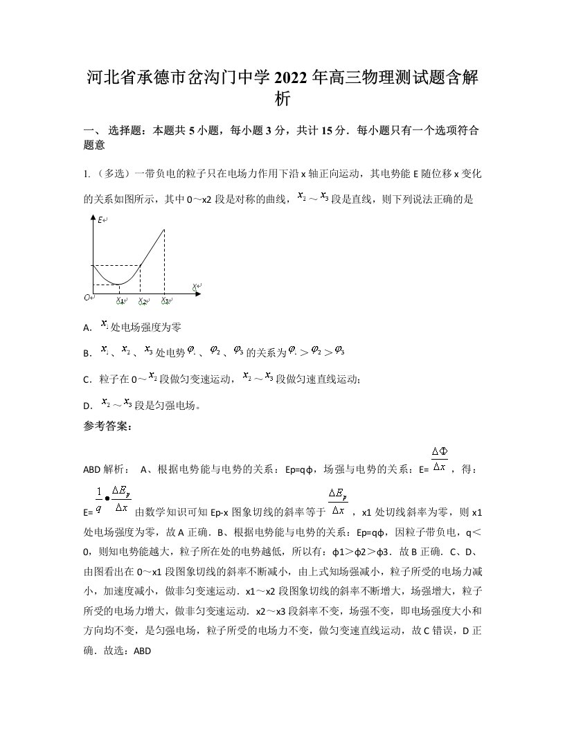 河北省承德市岔沟门中学2022年高三物理测试题含解析