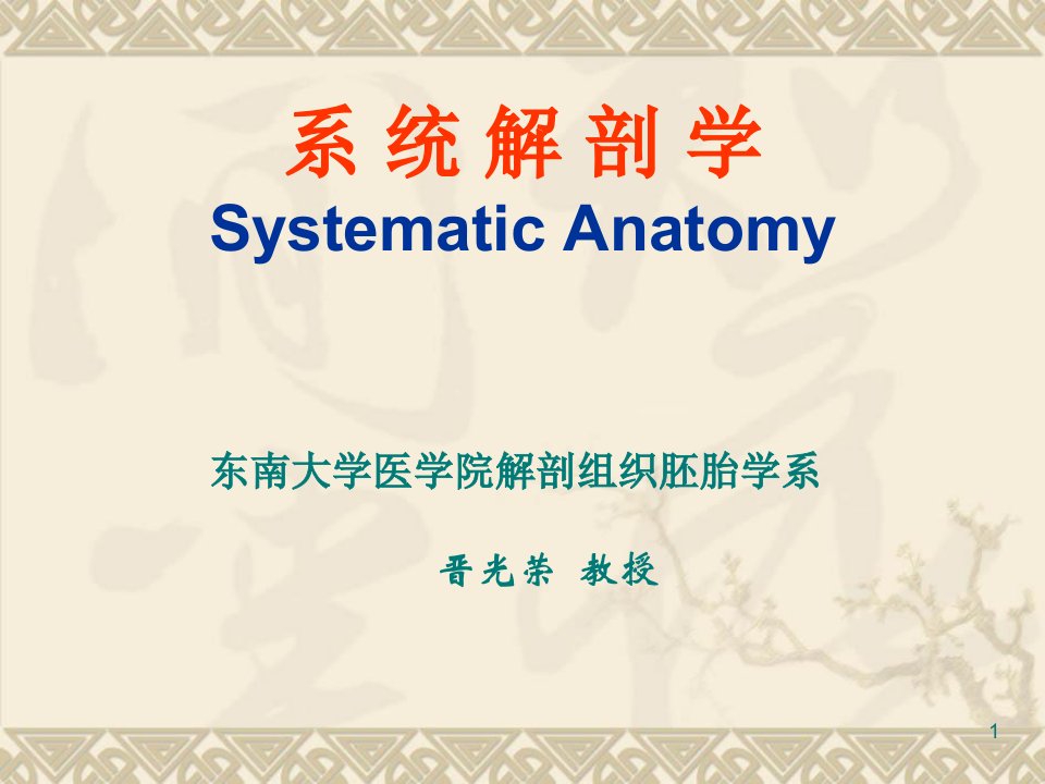 绪论、骨学GeneralIntroduction、Osteology