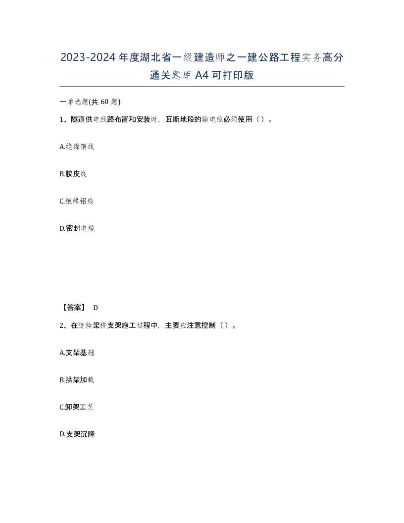 2023-2024年度湖北省一级建造师之一建公路工程实务高分通关题库A4可打印版