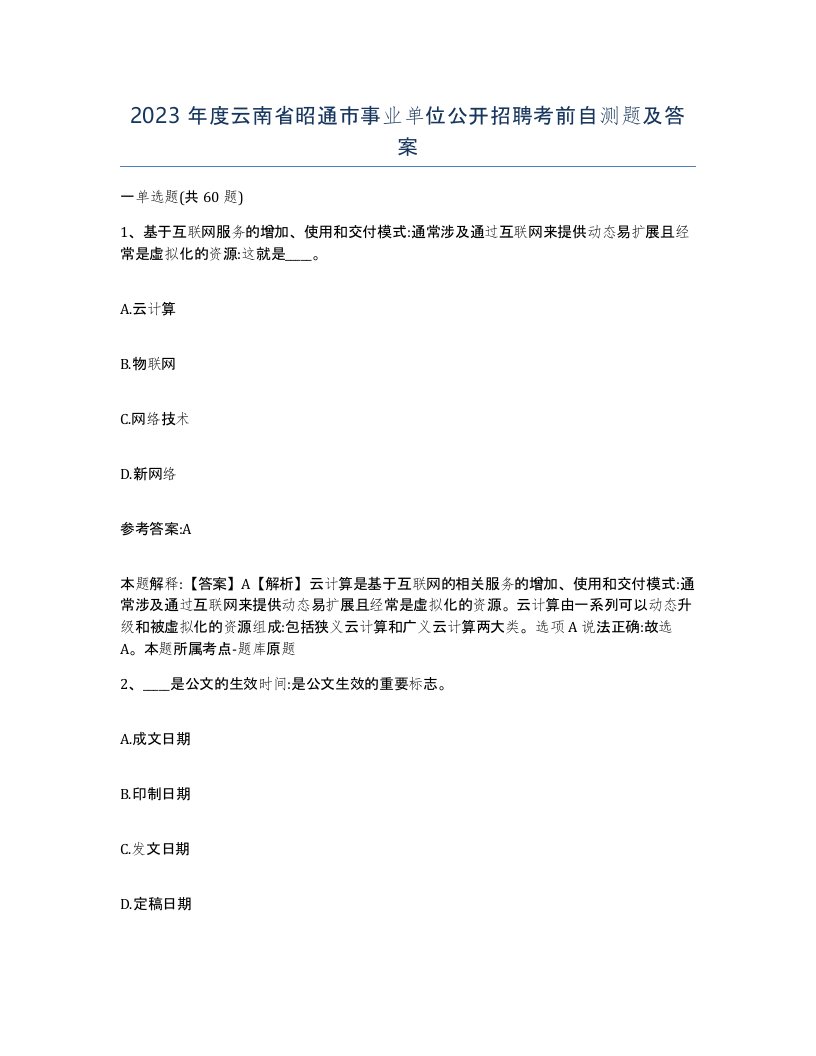 2023年度云南省昭通市事业单位公开招聘考前自测题及答案