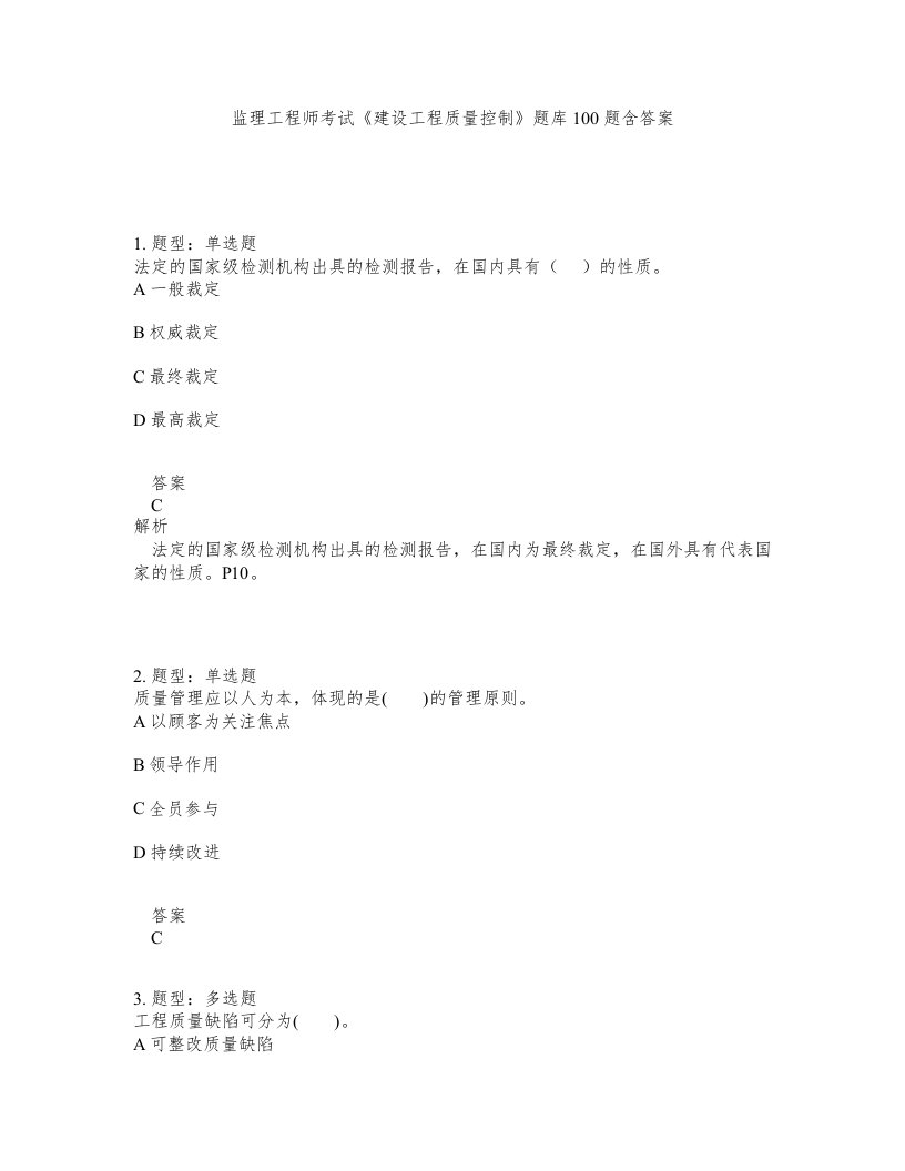 监理工程师考试建设工程质量控制题库100题含答案测验411版