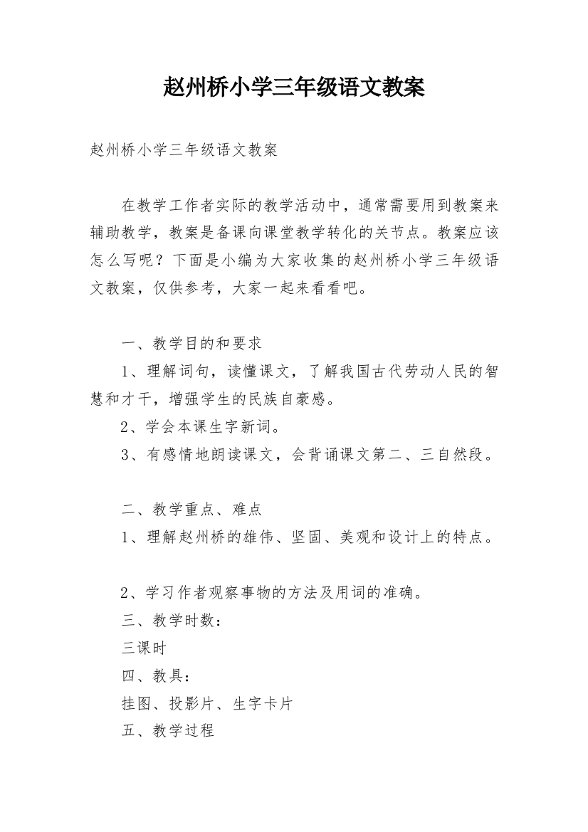 赵州桥小学三年级语文教案