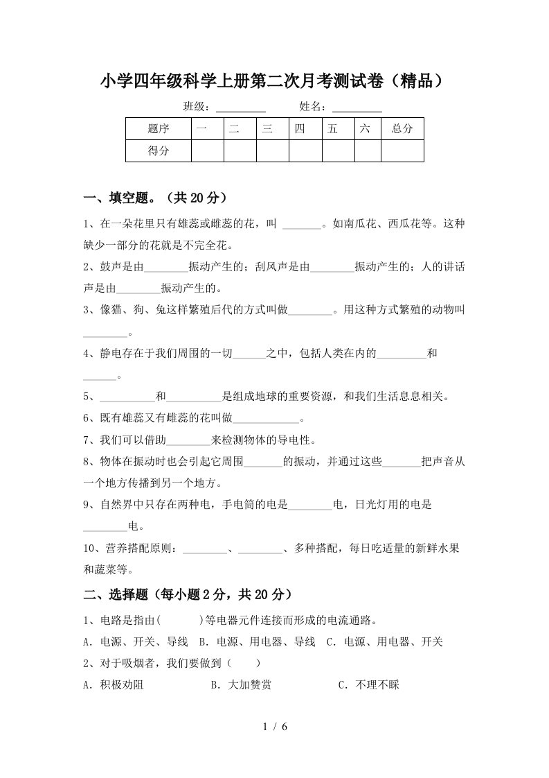 小学四年级科学上册第二次月考测试卷精品