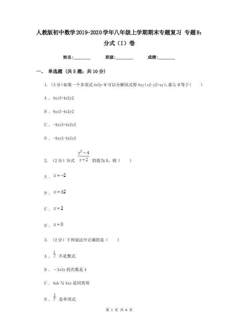 人教版初中数学2019-2020学年八年级上学期期末专题复习专题8：分式（I）卷