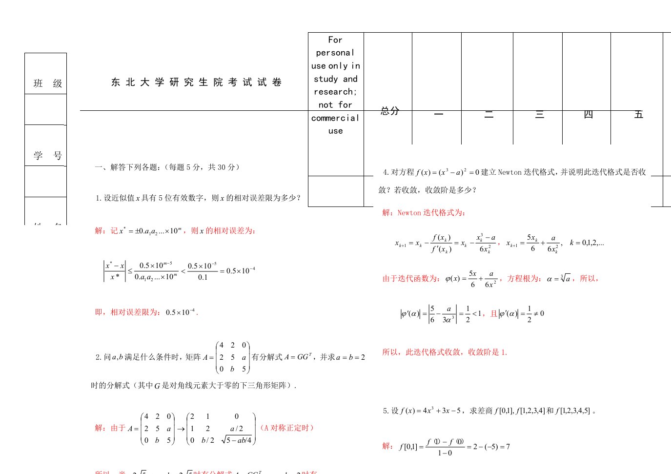 数值分析试题及答案