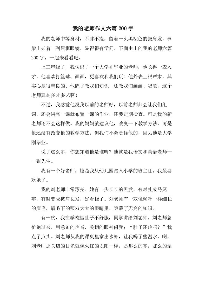 我的老师作文六篇200字