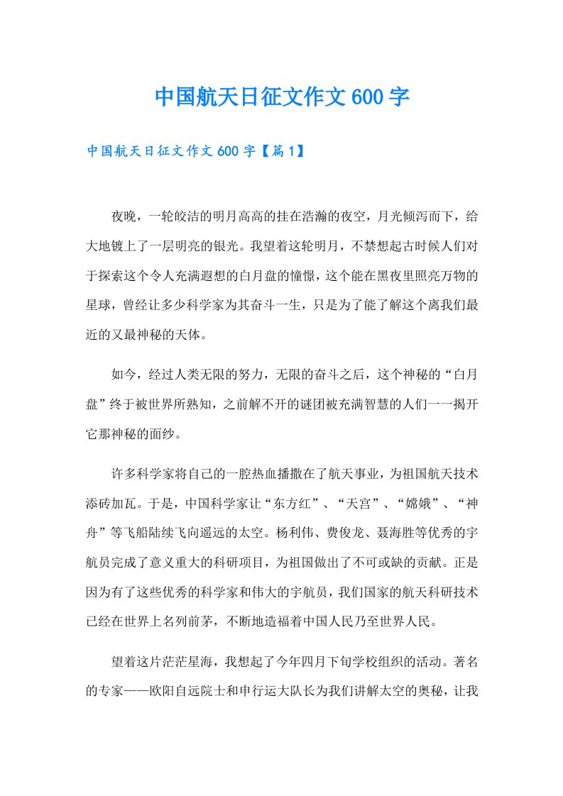 中国航天日征文作文600字