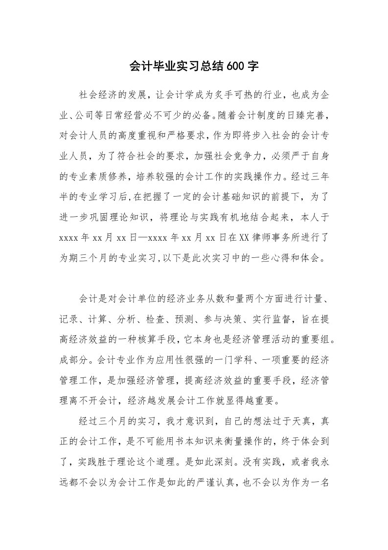 工作总结_868037_会计毕业实习总结600字