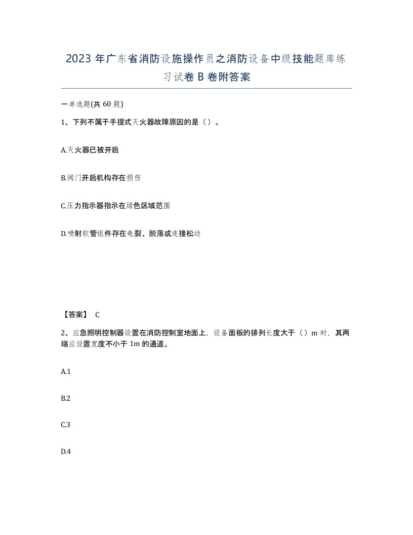 2023年广东省消防设施操作员之消防设备中级技能题库练习试卷B卷附答案