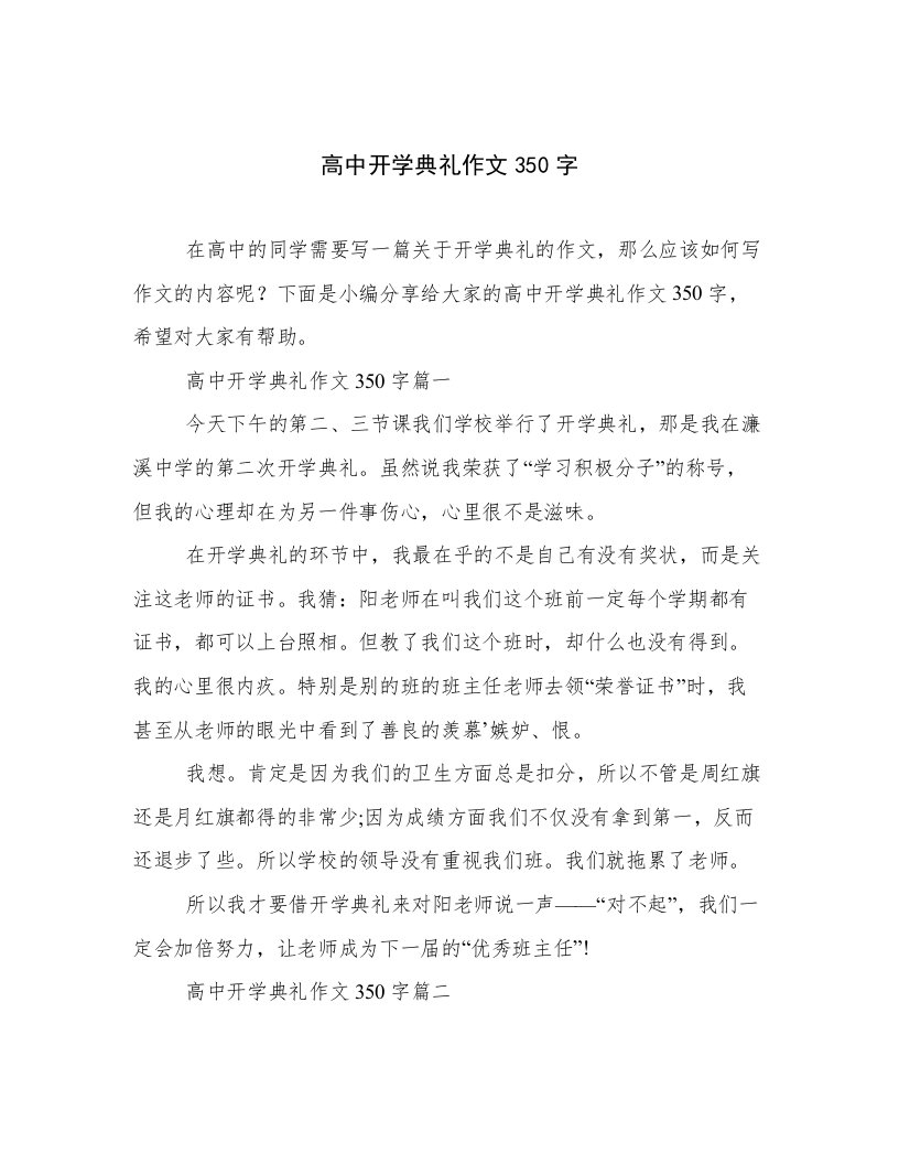 高中开学典礼作文350字