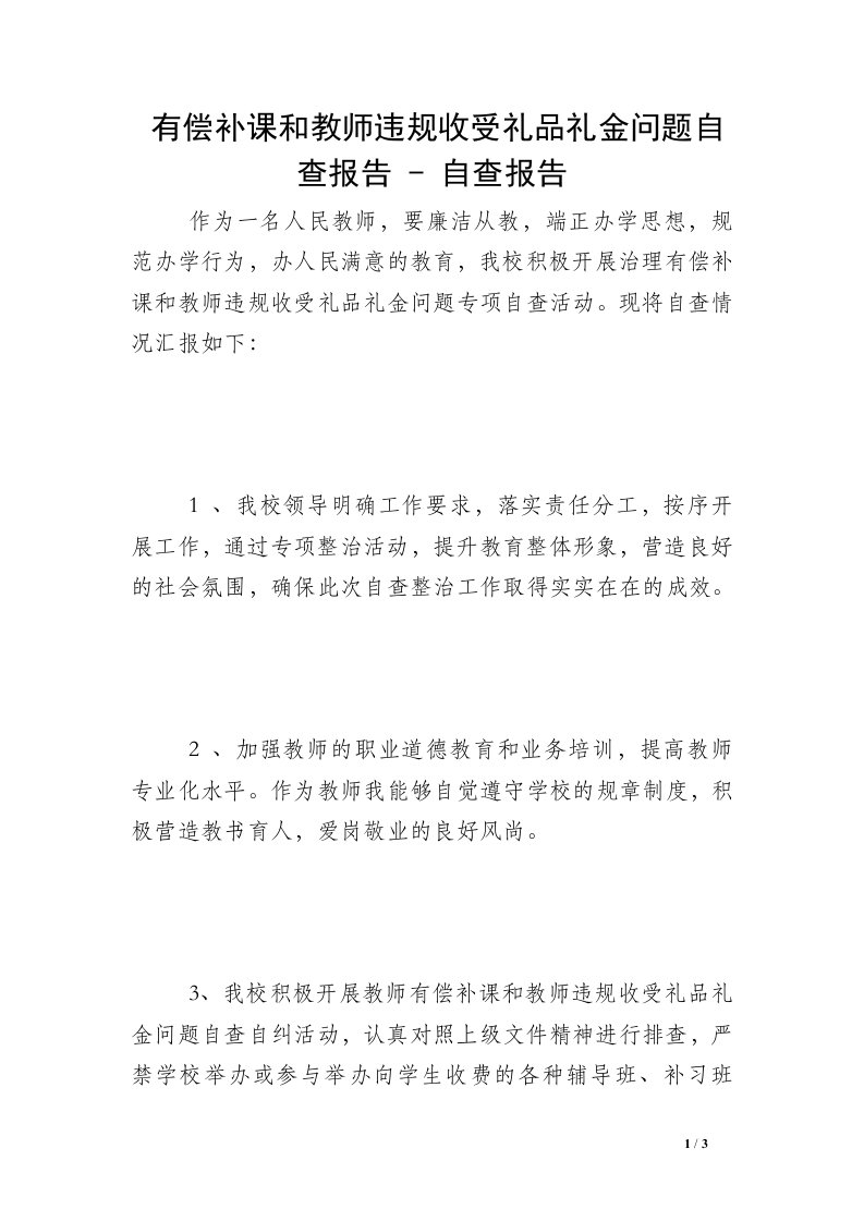 有偿补课和教师违规收受礼品礼金问题自查报告