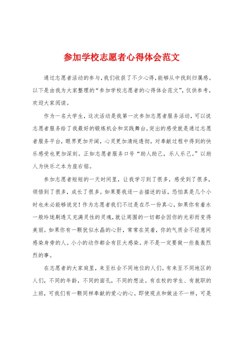 参加学校志愿者心得体会范文