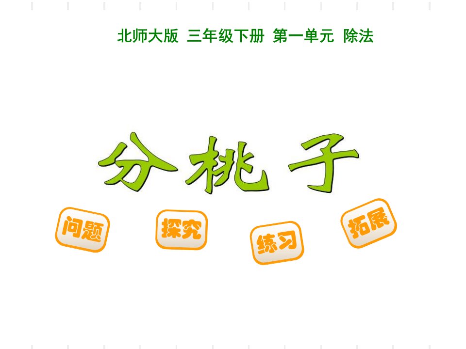 新北师大版小学三年级下《分桃子》PPT课件