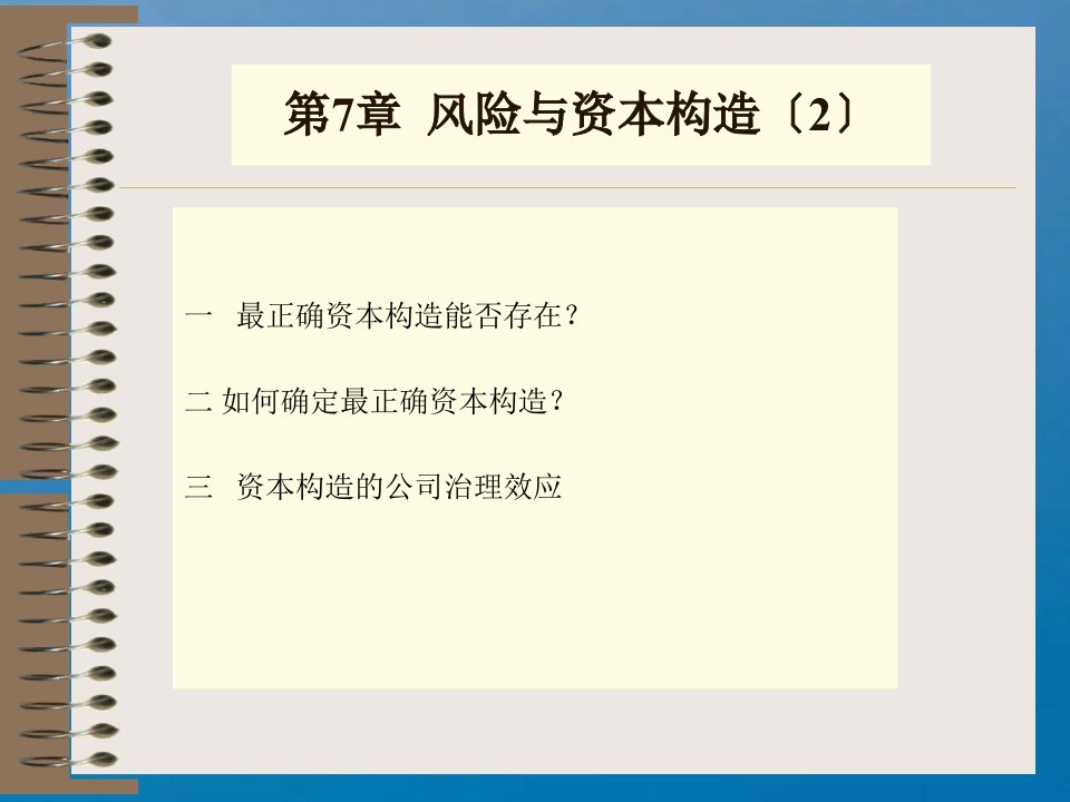 资本结构管理2ppt课件