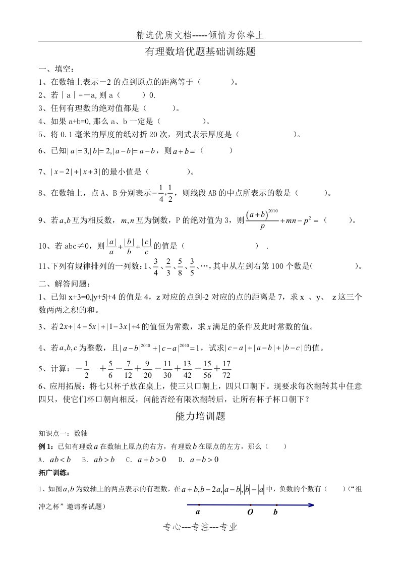 七年级有理数培优题(共19页)