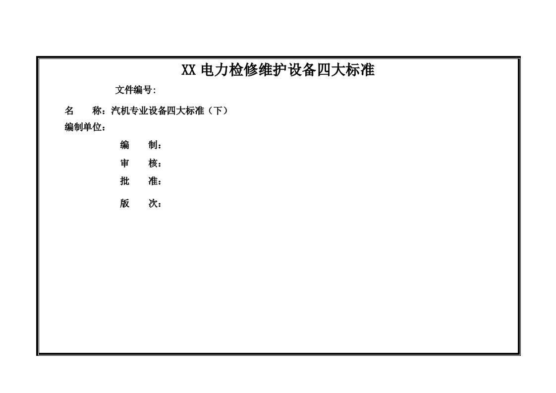 电力检修维护设备四大标准汽机专业设备四大标准下册一份非常实用的专业资料打灯笼都找不到的好资料