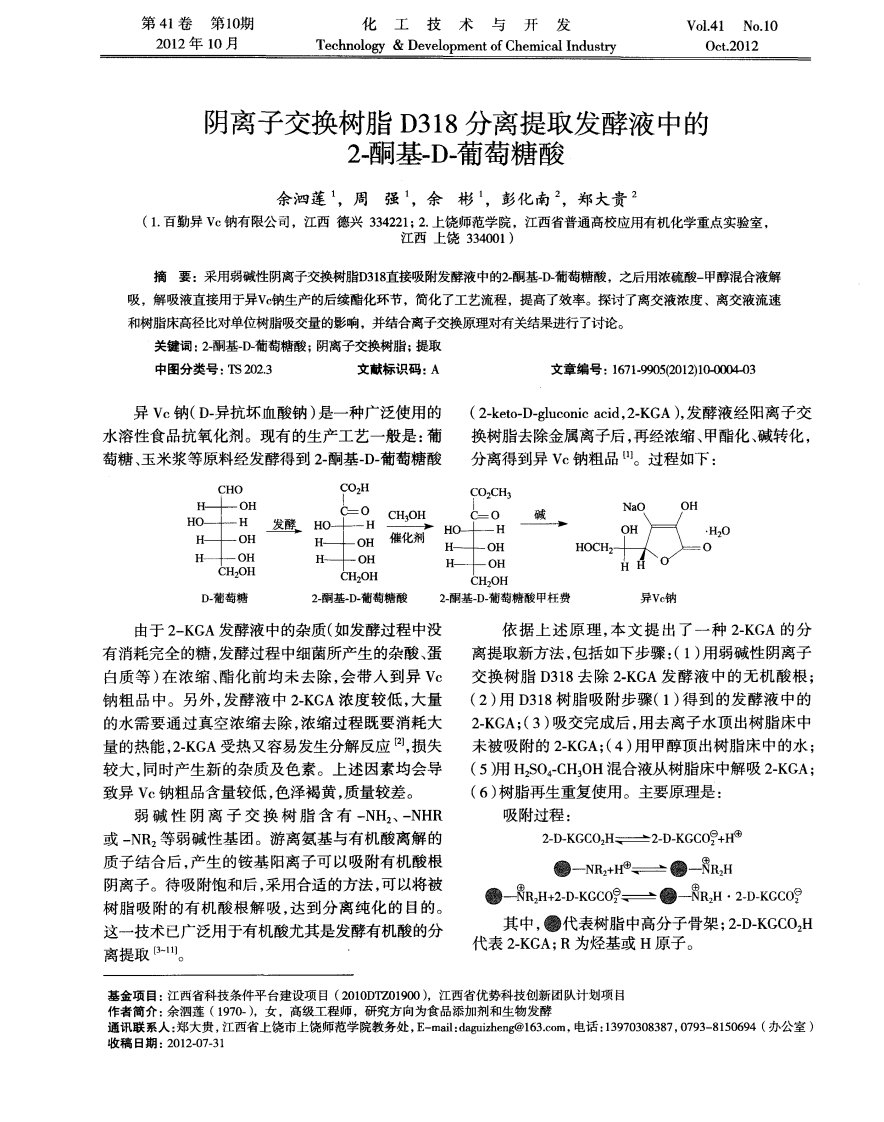 阴离子交换树脂D318分离提取发酵液中2-酮基-D-葡萄糖酸