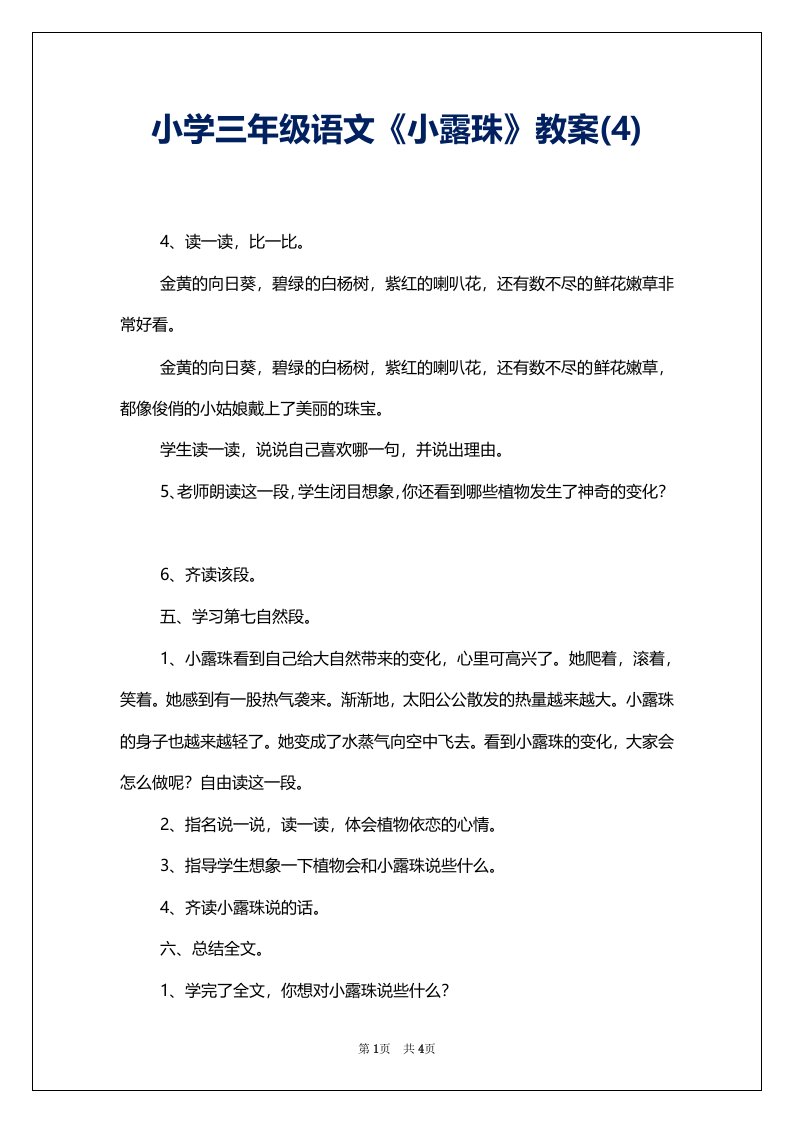 小学三年级语文《小露珠》教案(4)