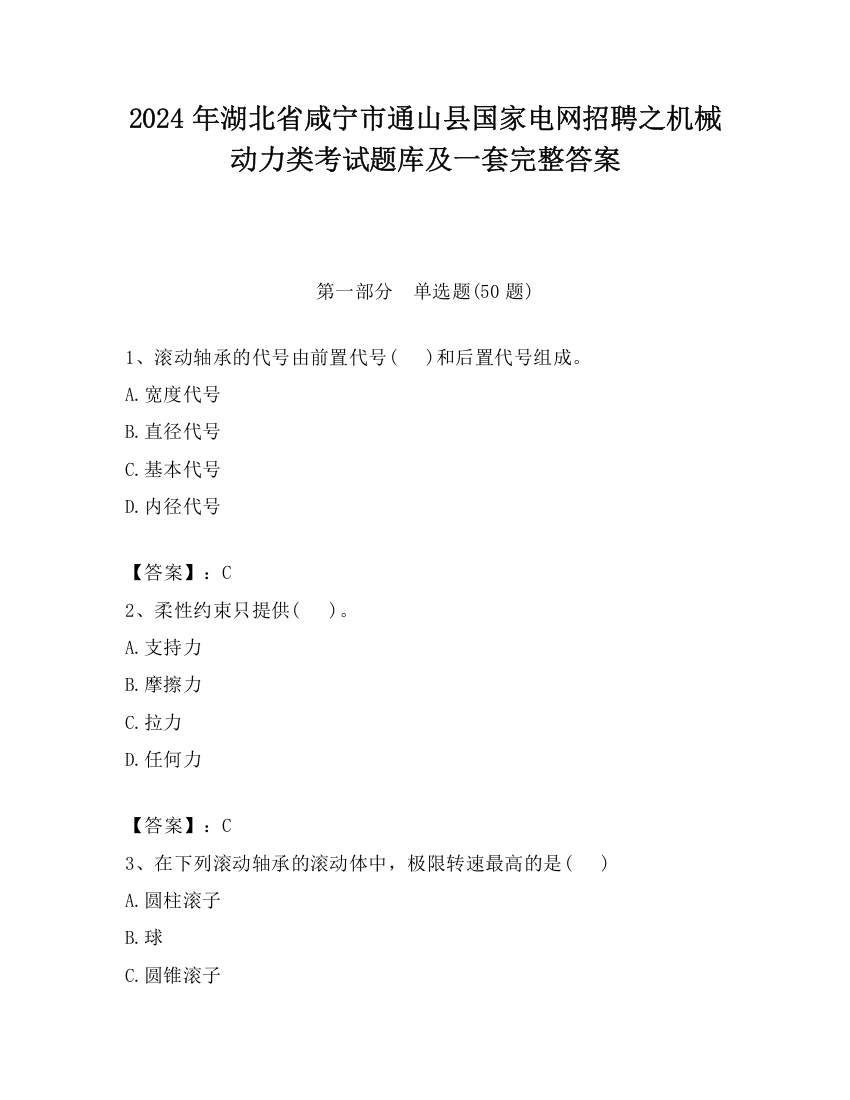 2024年湖北省咸宁市通山县国家电网招聘之机械动力类考试题库及一套完整答案