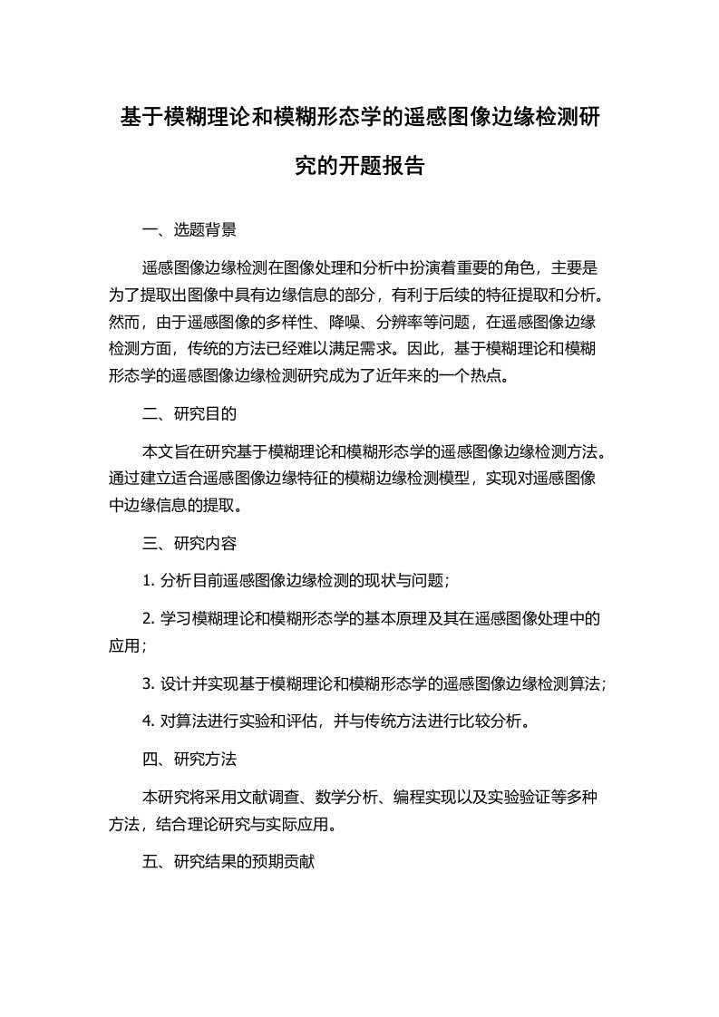 基于模糊理论和模糊形态学的遥感图像边缘检测研究的开题报告